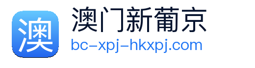 澳门新葡京官网 Logo